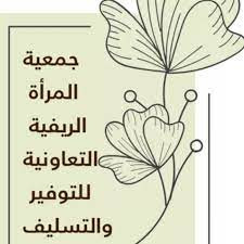 جمعية تنمية المرأة التعاونية للتوفير والتسليف